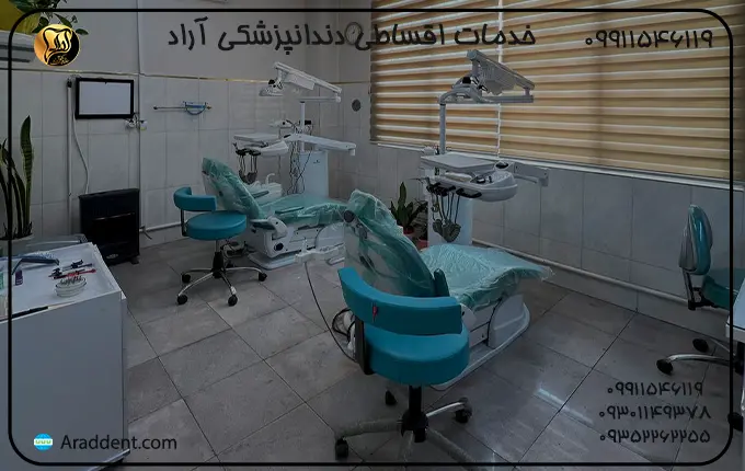 خدمات دندانپزشکی اقساطی آراد