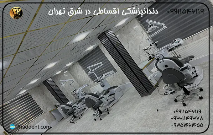 بهترین دندانپزشکی اقساطی در شرق تهران