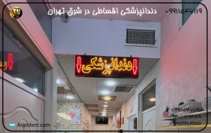 دندانپزشکی اقساطی در شرق تهران
